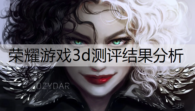 荣耀游戏3d测评结果分析