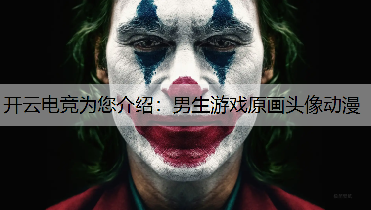 开云电竞为您介绍：男生游戏原画头像动漫