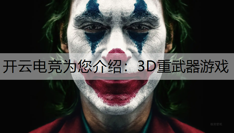 开云电竞为您介绍：3D重武器游戏