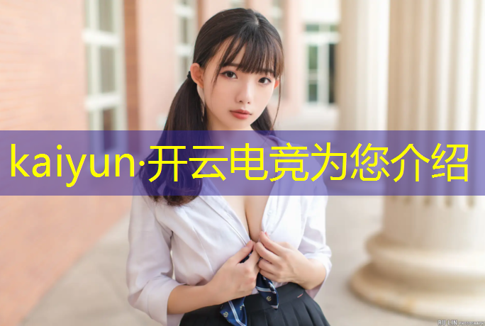 kaiyun·开云电竞为您介绍：电竞赛事拆解场地在哪买