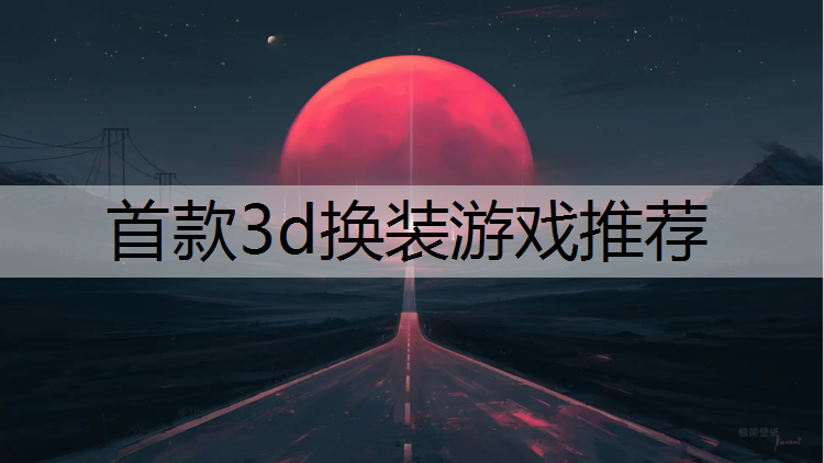 首款3d换装游戏推荐