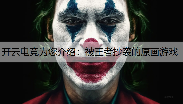 被王者抄袭的原画游戏