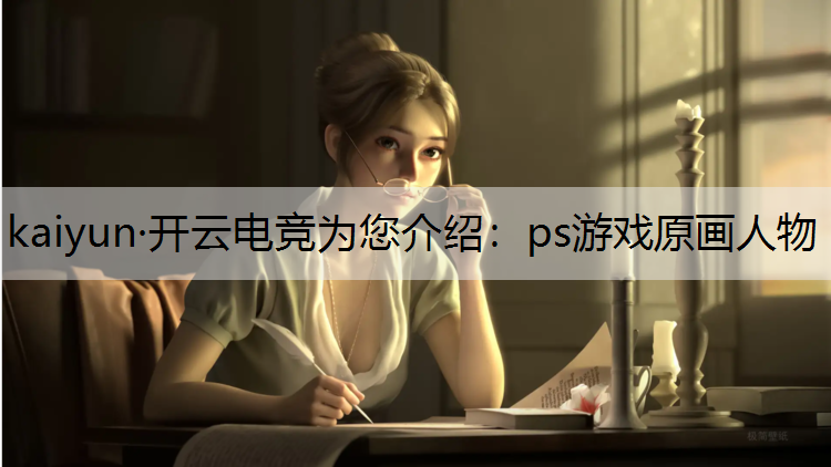 ps游戏原画人物