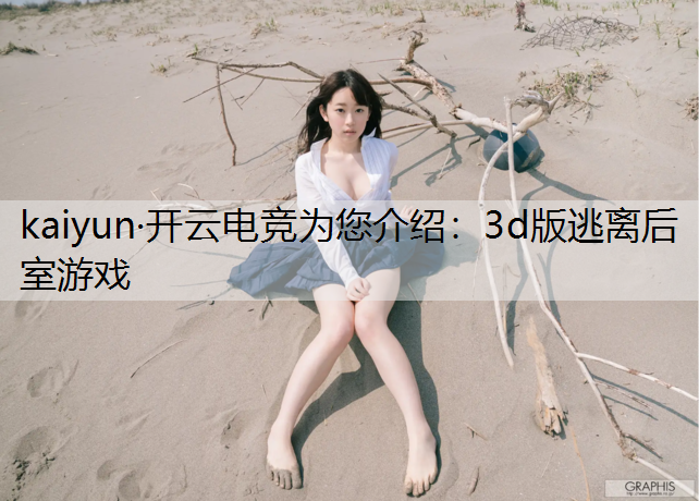 3d版逃离后室游戏