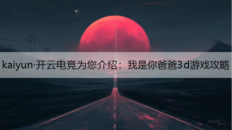 我是你爸爸3d游戏攻略